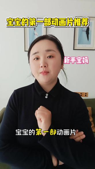 宝宝的第一部动画片该怎么选! #动画片 #育儿 #早教#益智动画 #亲子互动