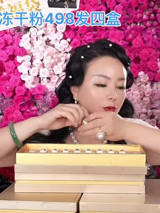 Helen姐生日会冻干粉498发四盒!喜欢的姐妹闭眼入囤# 万般微颜冻干粉#万般微颜