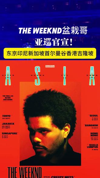 🚨 终于等到你!The Weeknd 亚洲巡演官宣!!🌇
XO粉全员起立!! 😭 等了这么久,The Weeknd 终于带着他那神级美学的 After Hours Til Dawn Tour 杀回亚洲了!这次官方打出“The Final Leg Before Shutdown”,懂的都懂,这极有可能是这轮世界巡演的最后一舞!
🗺️ 亚洲巡演正式行程(建议收藏 ⚡️)
📆 9月20日
📍 TOKYO | 🇯🇵 日本·东京
🏟️ Belluna Dome 📆 9月26日 - 9月27日
📍 JAKARTA | 🇮🇩 印尼·雅加达
🏟️ Jakarta International Stadium
📆 10月02日 - 10月03日
📍 SINGAPORE | 🇸🇬 新加坡
🏟️ National Stadium
📆 10月07日 - 10月08日
📍 SEOUL | 🇰🇷 韩国·首尔
🏟️ Goyang Stadium
📆 10月11日
📍 BANGKOK | 🇹🇭 泰国·曼谷
🏟️ Rajamangala Stadium
📆 10月30日 - 10月31日
📍 HONG KONG | 🇭🇰 中国香港
🏟️ Kai Tak Stadium
📆 11月04日
📍 KUALA LUMPUR | 🇲🇾 马来西亚·吉隆坡
🏟️ TM Stadium Nasional
💰 票价预测 (参考欧美/澳洲场 💵)
The Weeknd 的体育场级演出分为:
• 看台区: 约 600 - 1500 RMB(适合全场大合唱)
• 内场/站票: 约 1600 - 2800 RMB(近距离感受神级舞美)
• VIP Package: 3500 RMB+(包含独家周边和提前入场权)
#theweeknd亚巡 #theweeknd香港演唱会 #theweeknd吉隆坡 #盆栽哥演唱会