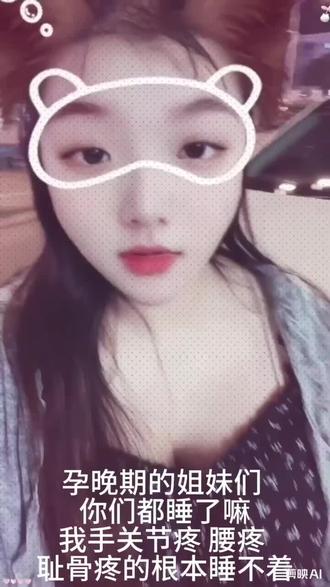 孕晚期有多难熬,孕我自己怀,孩子东西我自己买,待产包自己准备,腰酸腿抽筋我自己受,上不完的厕所,做不完的产检,睡不好的夜晚,各种不适我自己承受 就连可怕的生产也要自己去经历,所以无关紧要的事情尽量不要在我面前說,谁对我好我自己心里清楚,只有自己知道。没人理解。抑制不住的眼泪,但你只能自己和解,自己想平躺睡觉怕缺氧,侧躺又睡不着,在别人眼里怀孕是享福,不用工作,谁又懂得半夜上不完的厕所,耻骨痛,别人口中的快乐是自己一天一天数着日子熬过来的,怀个孕是没什么,但孕是怀在自己身上的,没有人会感同身受……#生孩子给女生带来了什么 #孕晚期日常 #怀孕是一个人的战争 #记录怀孕待产的心理历程