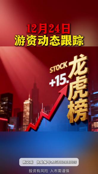 12.24游资动态跟踪#游资 #龙虎榜 #股票知识 #股民交流 #财经