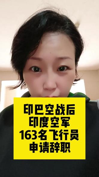 印巴空战以后,印度空军飞行员163人申请辞职? #军事 #军迷 #印度#国际局势