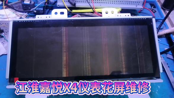 江淮嘉悦X4仪表花屏维修 #江淮嘉悦仪表维修 #江淮仪表维修