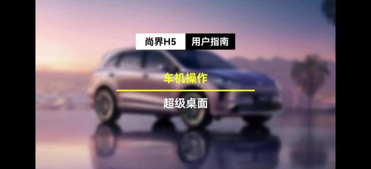 尚界H5快速上手讲车知识合集
车辆超级桌面#尚界 #H5 #鸿蒙智行 #华为