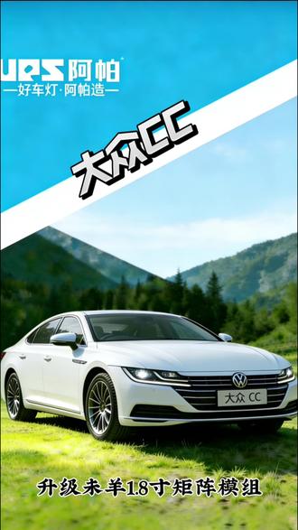 大众CC完美升级方案,内侧转向灯位升级双直射矩阵模组,转向灯移植日行灯位。整车颜值再提升!#大众cc #新乡同城 #新乡车灯升级 #阿帕天使之眼