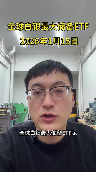 1月15日早上发布ETF减持白银78.94吨,你们认为这意味着什么?#白银暴涨#白银ETF#热门话题#白银