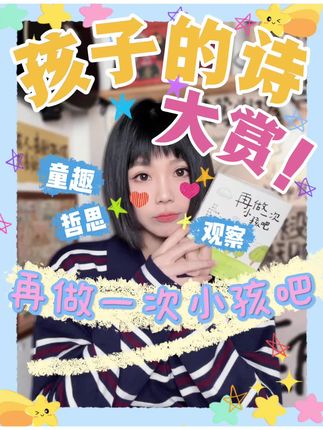 读书分享赛道文案素材 - 请注意你已经闯进了小孩的世界! #孩子的诗 #治愈童诗 #好书分享 #诗集 #小朋友的世界 - 云路的云作品