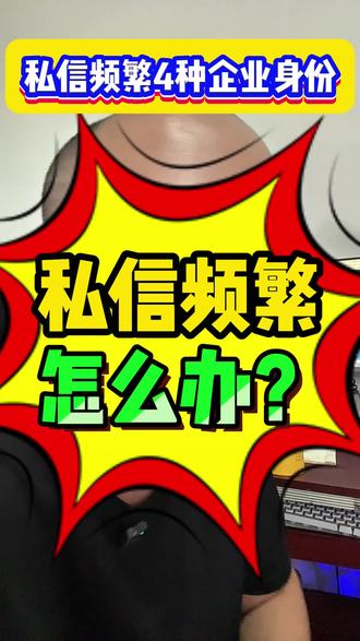 实测,抖音号私信上限频繁了该怎么办?最全的解除私信限制,解除限制的办法有哪些?隐藏版的蓝V要怎么去开,怎么把蓝V的主页认证标识去掉,隐藏起来,具体是怎么操作教程?半蓝还能不能开,给陌生人私聊私信发3条怎么做,企业蓝V如何升级,员工号怎么绑定,来客总部蓝V怎么开?旧版蓝V和谐了吗?
