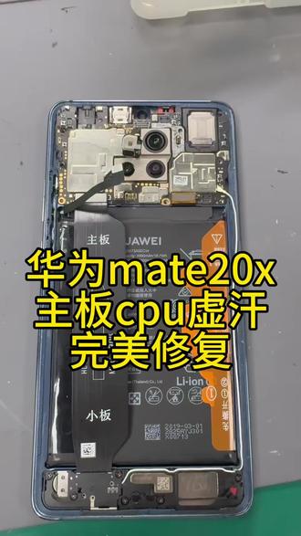 华为手机主板cpu虚汗维修 华为mate20X主板cpu虚汗维修cpu保养维修#华为不开机主板维修 #华为cpu虚焊维修