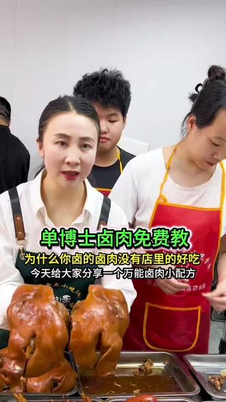 为什么你卤的卤肉没有店里的好吃,今天给大家分享一个万能卤教小配方,赶紧收藏起来吧#卤肉#卤肉凉菜#卤肉培训#摆摊创业