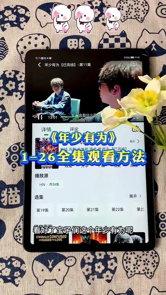 ~9e1c2AGuYM~《年少有为》1-26全集观看方法来了,《年少有为》1-26全集观看教程,一口气看完大结局#年少有为 #年少有为全集#彭昱畅#林允 #年少有为开播