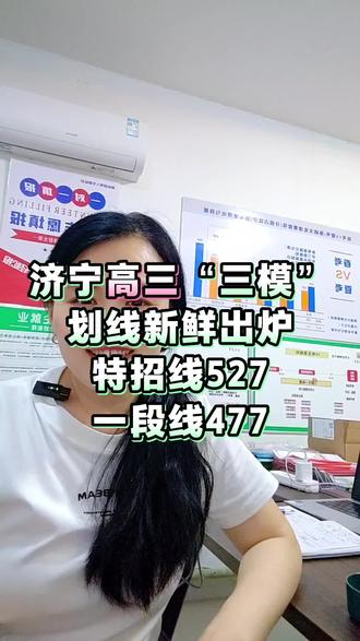 济宁高三三模划线出炉了 #济宁三模 #济宁三模划线 #济宁高考 #济宁高三