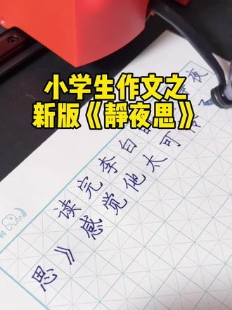 小学生作文之——新版《静夜思》#作业快写体 #练字必备 #硬笔书写工具 #语文抄词 #作业快写