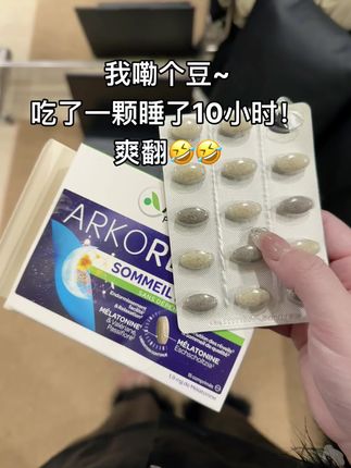 以前都是找代购买,法国这个艾寇法成份全绿,真可以试试#褪黑素 #Arko #亲测好用