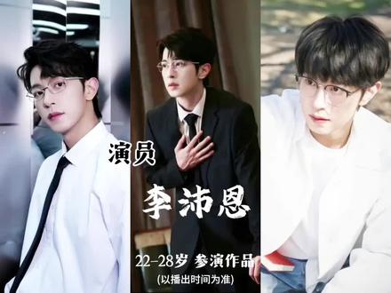 演员李沛恩22-28岁参演作品 期待下一个角色#向全世界安利 #李全霖 #我的大明星一定红透半边天 #追星日常