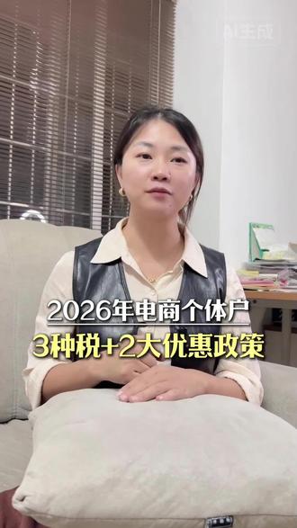 2026年电商个体户必须知道的3种税+2大优惠政策#电商财税#个体户税收优惠#个体户需要交哪些税#广州注册公司代理记账