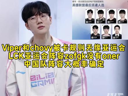 Viper和chovy被卡规则无缘亚运会 Viper和chovy被卡规则无缘亚运会!LCK亚运会阵容公布zofgk没有oner,中国队阵容大概率确定!