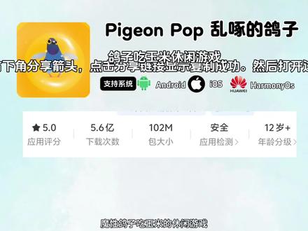 《鲜橙多多》Pigeonpop疯狂的鸽子最新版安卓苹果下载安装教程,鸽子吃玉米小游戏#Pigeonpop #疯狂的鸽子 #古菇顾 #游戏 #节奏感