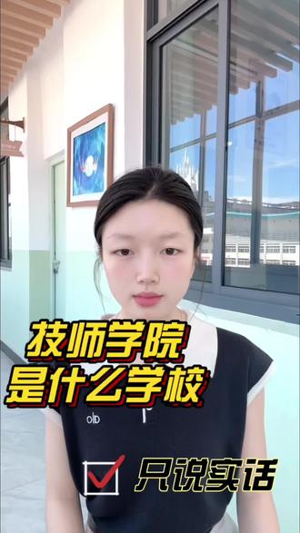 技师学院到底是什么学校?#江西中考 #技校怎么选 #中考低分出路 #初升高