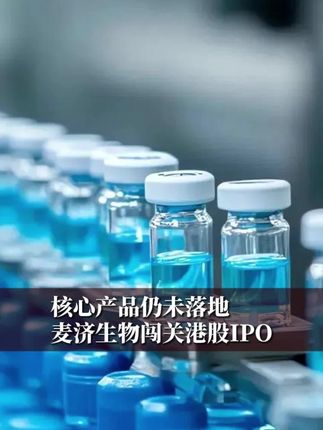 核心产品仍未落地,麦济生物闯关港股IPO#财经 #经济