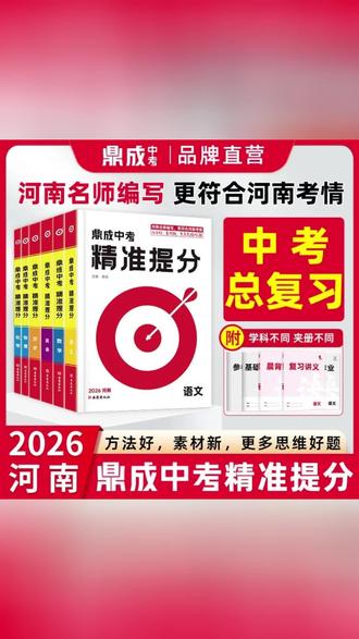 2026河南中考精准提分·科目任选鼎成中考总复习晨背午读语文数学#学习用品