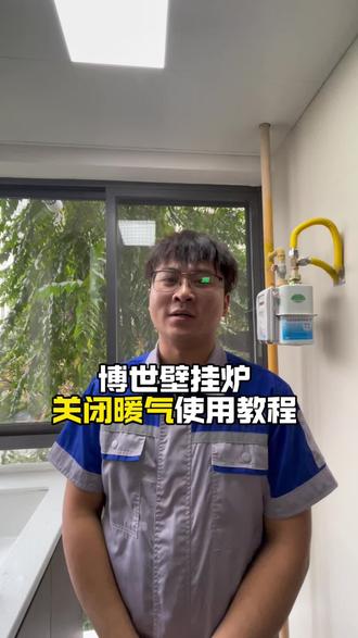 天气暖和了,关闭地暖教程视频来咯#重庆暖通#重庆装修 #地暖 #博世壁挂炉