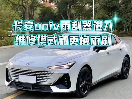 univ怎么更换雨刮器,操作就是这么简单。#长安univ