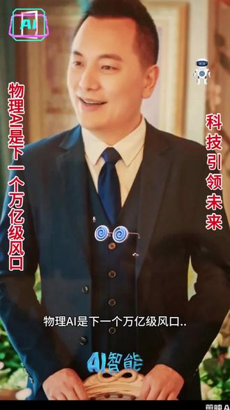 物理AI是下一个万亿级风口 #ai产业发展方向 #人工智能第四次工业革命 #ai产业落地热潮 #全球ai竞争 #数字中国未来主力军
