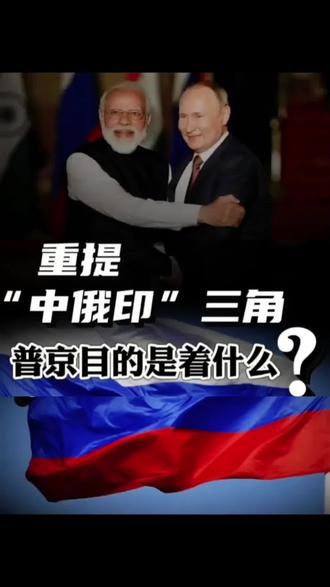 普京想拉中印合作,重提“中俄印”三角,意味着什么?