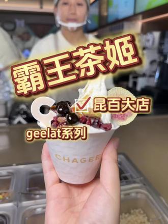 霸王茶姬geelato终于落地昆明啦#云南霸王茶姬#霸王茶姬geelato#geelato#霸王茶姬 #霸王茶姬geelato云南首发