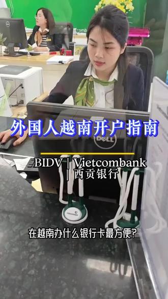 外国人越南开户指南:BIDV|Vietcombank|西贡银行!#越南办卡#BIDV银行、Vietcombank银行#西贡商信银行#越南银行卡