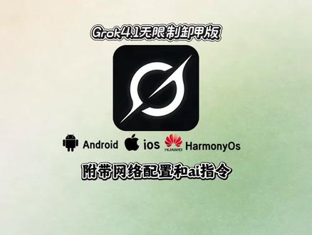 Grok4.1全网最新版本安卓ios安装教程来啦《开开来了》#grok #grok4 #grok4.1