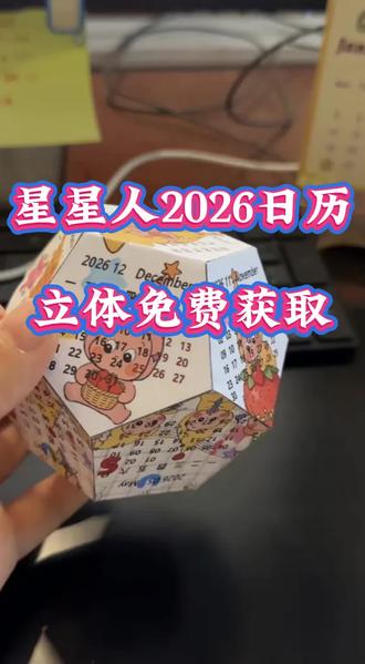 筷莱颀颃綅絿綪夺郝 快去做!立体的星星人日历也很简单好看!~#星星人日历 #可爱的人总是发现可爱的事 #打工人桌面 #手作diy #星星人立体日历