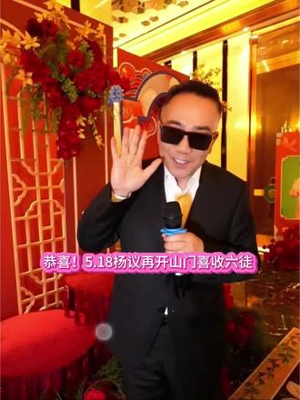 恭喜!5.18杨议再开山门喜收六徒 #长春国贸