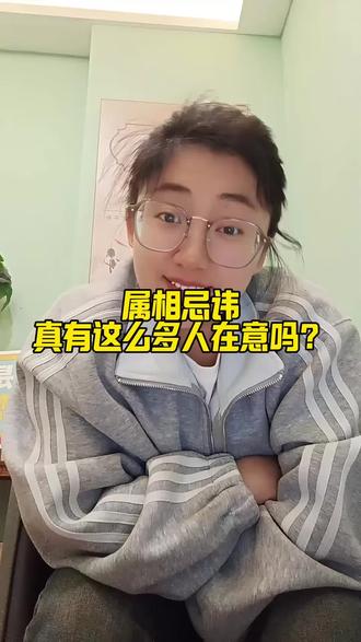 属相不合,真的有这么多人忌讳吗? #脱单 #相亲 #说媒 #同城 #择偶标准