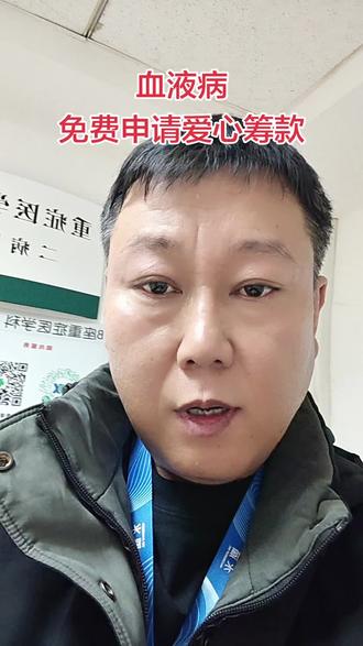 白血病,淋巴瘤,MDS,再生障碍性贫血,骨髓纤维瘤,血液病患者可以免费申请爱心筹款!#白血病#血液病#爱心公益#用抖音记录人生 #医疗救助