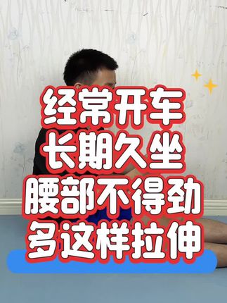 经常开车,长期久坐,腰部不得劲,多这样拉伸#居家训练 #康复训练 #康复锻炼 #腰部锻炼