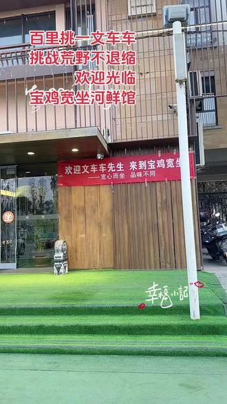 欢迎荒野挑战文车车光临宝鸡宽坐河鲜馆