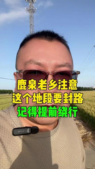 鹿泉老乡注意⚠️这些路段要交通管制#石家庄鹿泉区 #官方官方大爱官方热门 #同城热门同城推荐 #交通管制 @抖音作者助手 @抖音精选官方账号 @抖音 @抖音创作灵感