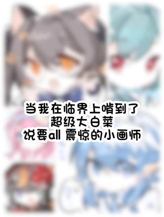 吃到大白菜了 老师一看就是平时没人约 这么白菜我约这么多 竟然还感到了震惊#OC #稿件展示 #请自行避雷 #稿件勿用 #约稿