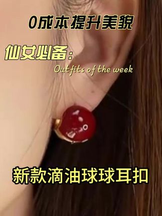 铜合金珐琅耳饰  ins新款滴油球球耳扣女小众高级感气质简约耳环 #简约耳环 #一款两戴耳饰 #球球耳扣 #高级感耳扣 #气质耳环