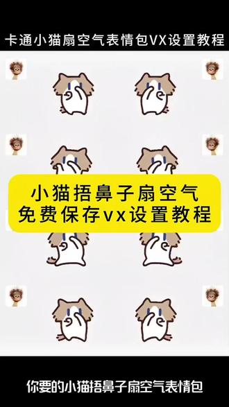 你找的小猫捂鼻子扇空气表情包微信教程来了 小猫捂鼻子动态图 捂嘴挥手表情包微信 小猫捂鼻子表情包怎么搜 微信表情包教程 小猫捂鼻子视频 捂鼻子扇空气小猫 微信表情包怎么添加#小猫捂鼻子扇空气表情包微信 #卡通小猫捂鼻子扇空气表情包 #捏鼻子摆手表情包 #剪映 #小猫捏鼻子摆手表情包 小猫捂鼻子表情包微信怎么搜 小猫捂鼻子表情包出处 小猫表情包