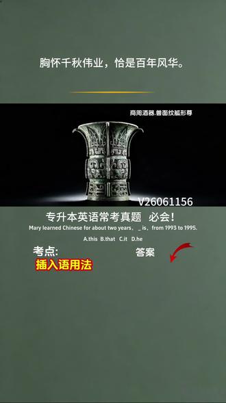 这道题的正确答案是 B. that,我们来把逻辑彻底讲清楚:
1. 为什么是 B?(核心考点)
这道题的本质,是考查英语中的固定插入语 that is (常写作 that is, ,缩写为 i.e. ),意思是“也就是、即”,用来对前文内容做补充说明。
完整的句子应该是:
Mary learned Chinese for about two years, that is, from 1993 to 1995.
题目把 that is 拆成了空格,挖掉了 that ,所以空格处必须填 that ,构成这个固定搭配,用来补充说明“两年”具体指的是哪段时间。
2. 为什么其他选项都不对?
- A. this:没有 this is 作为插入语表“也就是”的固定用法,不符合英语习惯。
- C. it: it is 不能像 that is 一样充当插入语来补充前文内容,放在这里句子结构会不成立,变成两个独立分句,中间却只有逗号,属于语法错误。
- D. he:指代男性,和“时间”完全无关,直接排除。
3. 补充:为什么我一开始会误判?
图片里的题目排版有“坑”:把 that is, 看成了 “... , ___ is from... 。”很容易让人误以为是普通的代词指代题,忽略了 that is 这个固定插入语的考点。切记,that is 作插入语时,is后一定有逗号。否则,前后两句应有连词连接。
#专升本英语#专升本英语真题 #专升本英语学习
✅ 结论:这道题的正确答案就是 B. that,考点是固定插入语 that is 的用法。
