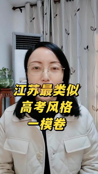 南通一模卷难不难,不同目标同学怎么练 #江苏高考 #南通一模 #江苏升学晶晶