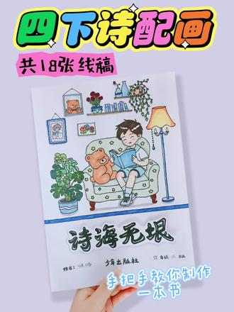 四下诗配画
(封面可选男款&女款)
共18张线稿
手把手教你怎么制作一本书!
🈶电子版线稿🉑打印上色~
🉑临摹🉑交作业
🈲商用🈲搬运🈲二改🈲二传
临摹发布@🌈亚敏敏吖~
感谢小仙女们的喜欢❤️
#手抄报 #小学生手抄报 #诗配画 #诗配画手抄报 #手抄报作业