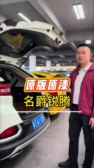 原版原漆,名爵锐腾#佛山二手车 #佛山 #二手车 #广州二手车 #广东