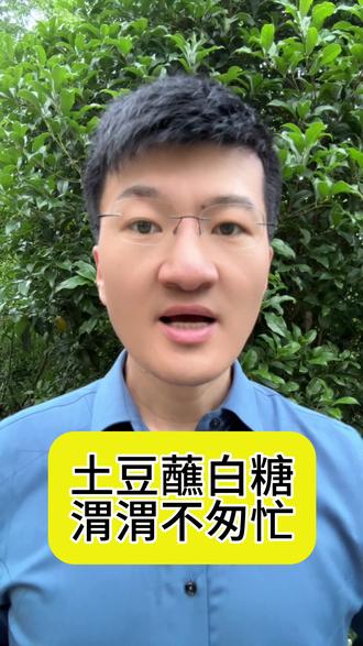 土豆蘸白糖,渭渭不匆忙。