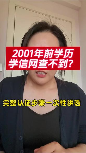 #学历认证 2001年以前的学历学信网查不到?完整官方认证步骤整理好了,材料+操作流程一次性讲明白。#学信网 #2001年前学历 #成人学历 #学历提升