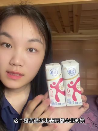 这个是我出去玩,经常带的奶很好喝,奶味十足##舒化解锁夏日好状态 #脱脂夏日轻负担 #还能伊起这么玩