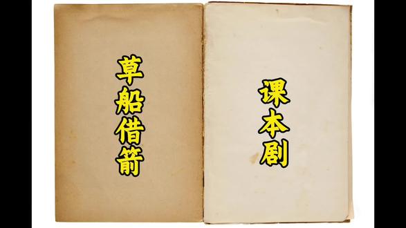 女生版《草船借箭》#草船借箭课本剧